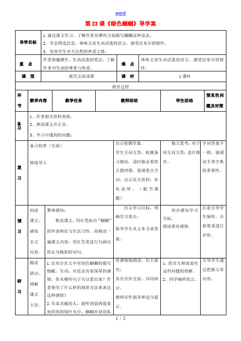 七年级语文上册 5.23《绿色蝈蝈》导学案 (新版)新人教版-(新版)新人教版初中七年级上册语文学案