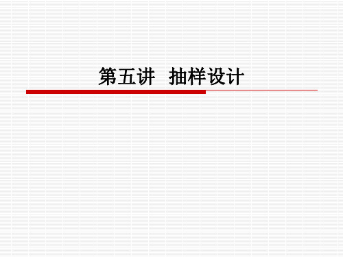 抽样的设计教学课件PPT-文档资料