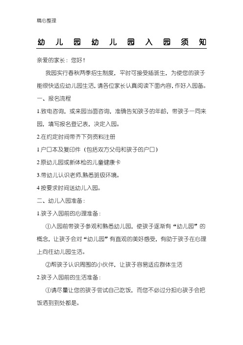 幼儿园入园须知
