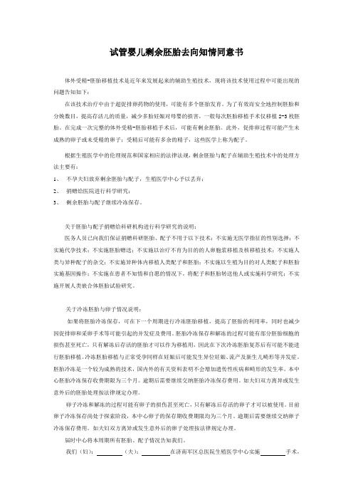 试管婴儿剩余胚胎去向知情同意书