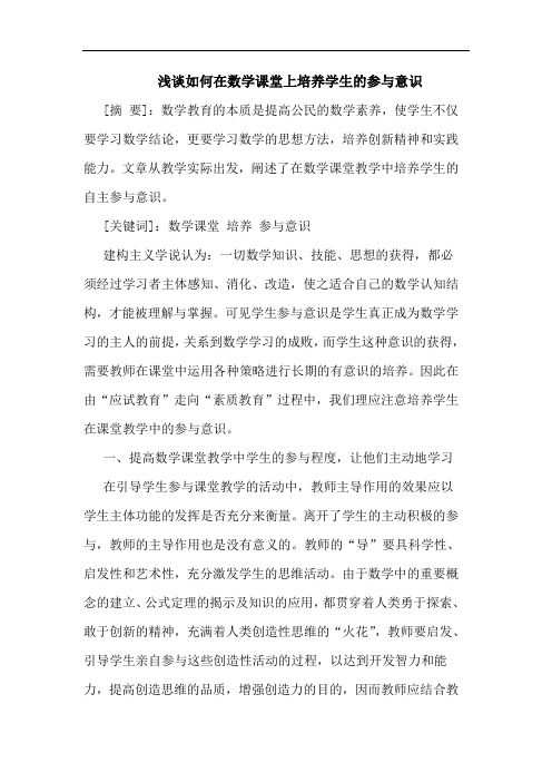 如何在数学课堂上培养学生的参与意识