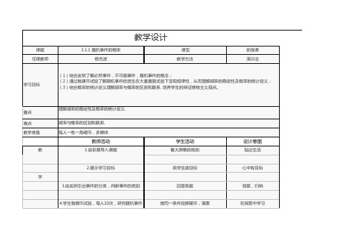 随机事件的概率的教案