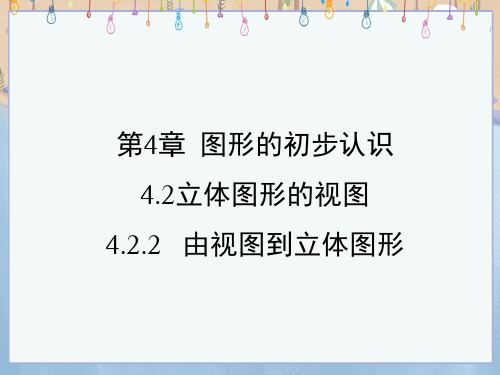 华师大版七年级上册数学《4-2-2 由视图到立体图形》课件