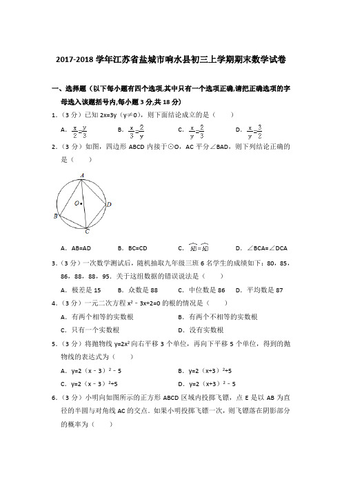 【精品】2017-2018年江苏省盐城市响水县初三上学期数学期末试卷与答案