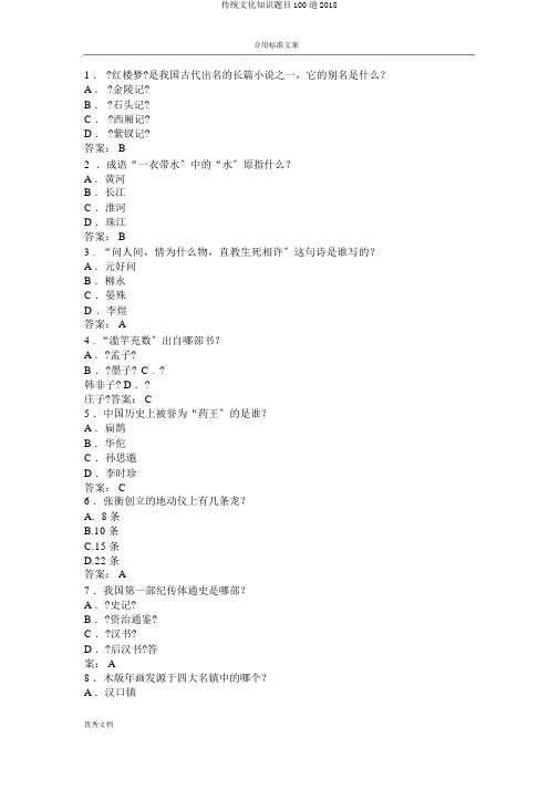 传统文化常识题目100道2018