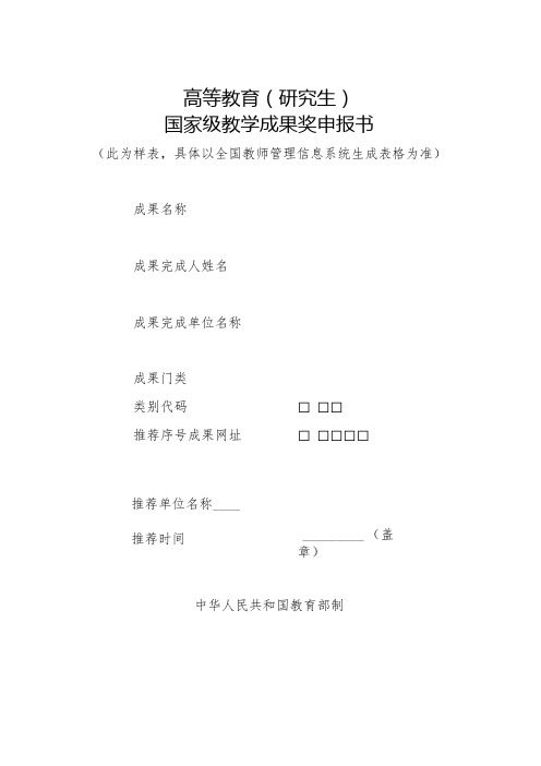 高等教育研究生国家级教学成果奖申报书