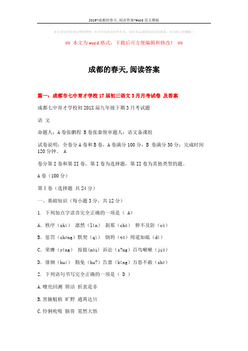 2019-成都的春天,阅读答案-word范文模板 (18页)