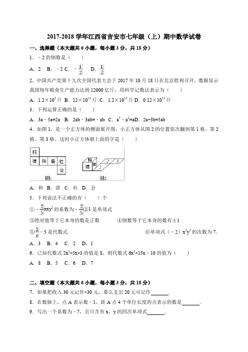 2017-2018学年江西省吉安市七年级上期中数学试卷含答案