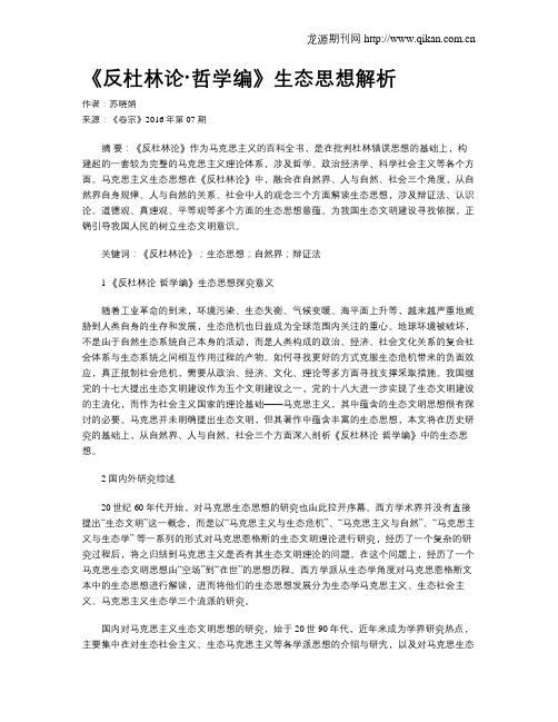 《反杜林论·哲学编》生态思想解析