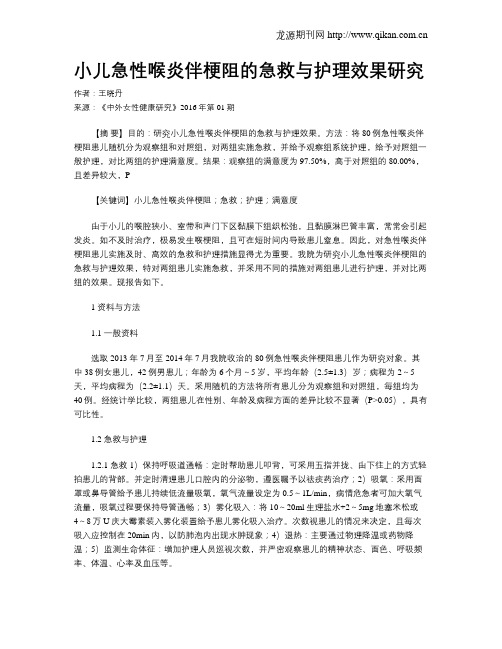 小儿急性喉炎伴梗阻的急救与护理效果研究