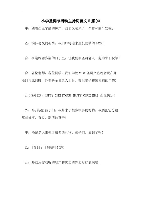 小学圣诞节活动主持词范文5篇(4)