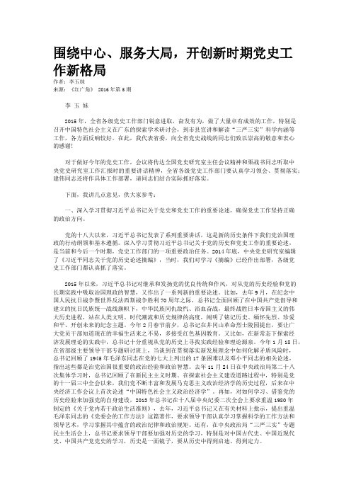 围绕中心、服务大局，开创新时期党史工作新格局