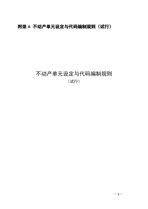 不动产单元设定与代码编制规则(试行)20150225讲解