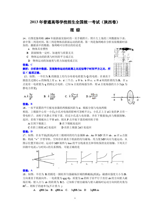 (陕西卷)2013年高考试卷(理综)物理