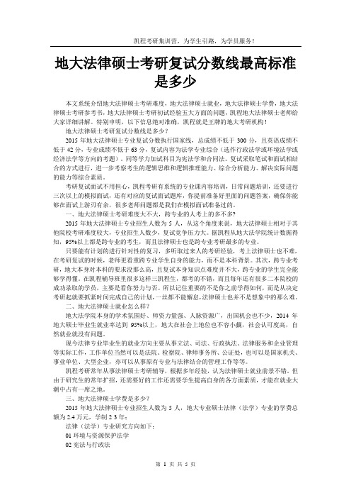 地大法律硕士考研复试分数线最高标准是多少