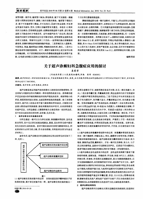 关于超声诊断妇科急腹症应用的探讨