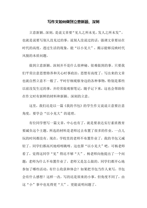 写作文如何做到立意新颖
