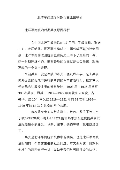 北洋军阀统治时期兵变原因探析