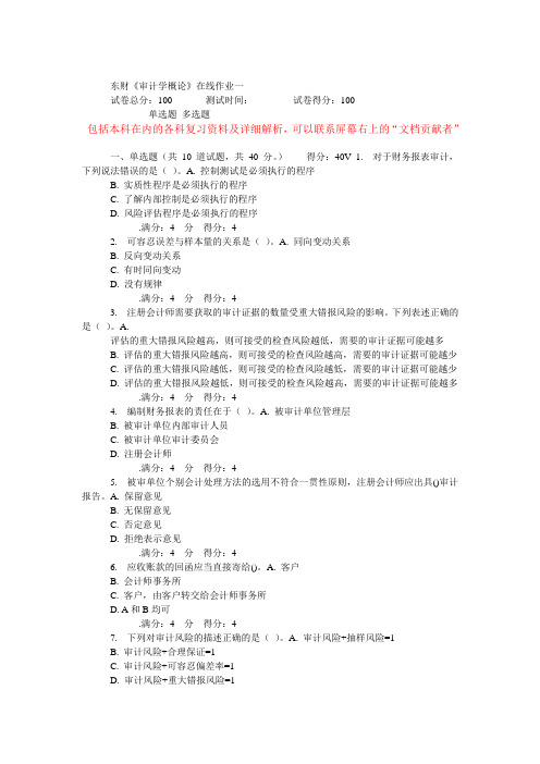 东财14秋《审计学概论》在线作业