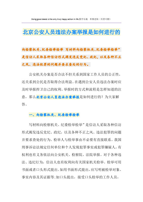 北京公安人员违法办案举报是如何进行的