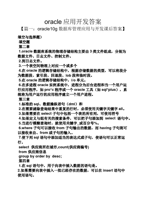 oracle应用开发答案