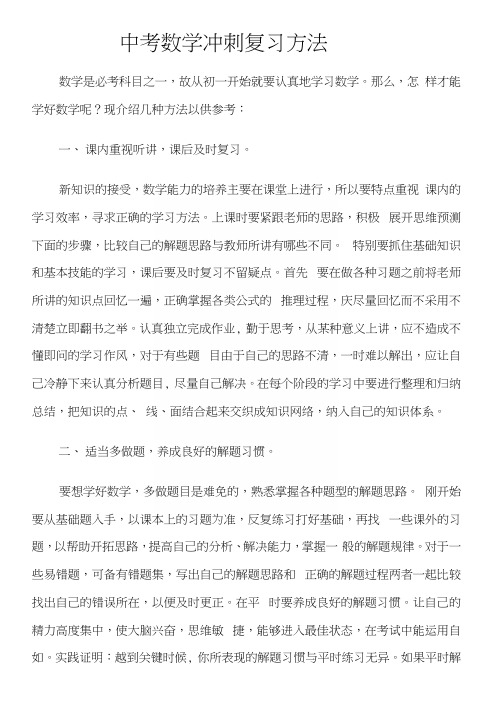 中考数学冲刺复习方法.docx