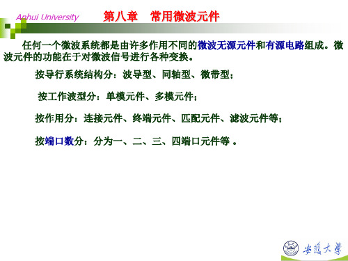 第八章 常用微波元件