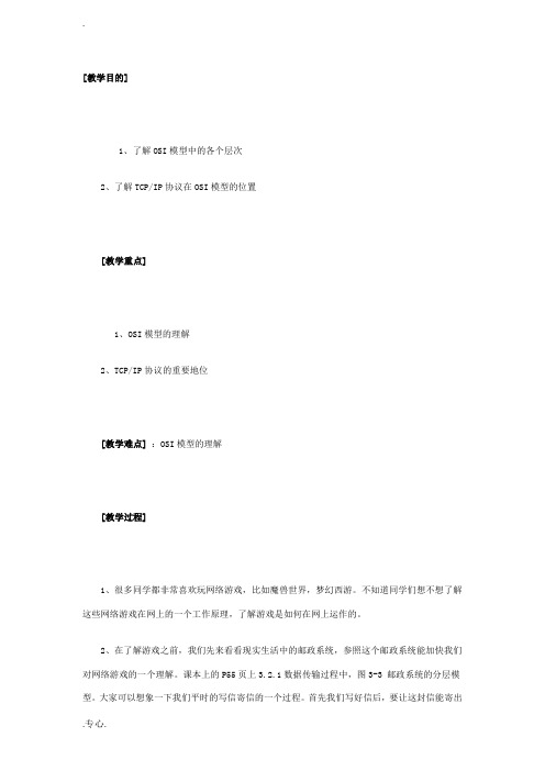 高中信息技术 网络通信的工作原理教案 教科版选修32