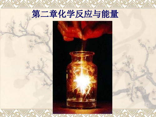 高一化学必修2-第二章第一节化学能与热能课件
