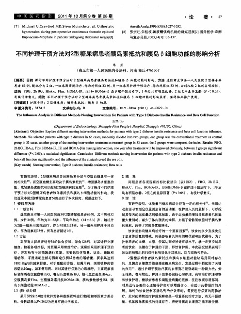 不同护理干预方法对2型糖尿病患者胰岛素抵抗和胰岛β细胞功能的影响分析
