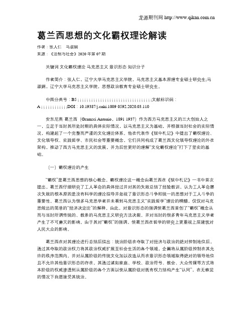 葛兰西思想的文化霸权理论解读
