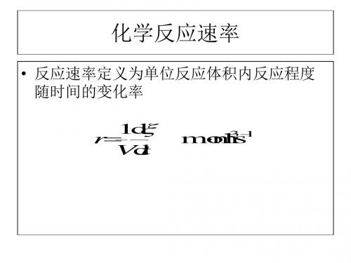 化学反应速率1-精选文档