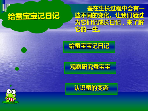 (四下)科学优秀课件-2.2给蚕宝宝写日记 ｜苏教版 PPT(8页)