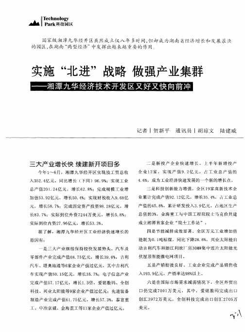 实施“北进”战略做强产业集群——湘潭九华经济技术开发区又好又快向前冲