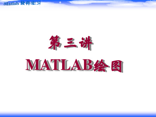 matlab课件--第3讲 MATLAB绘图