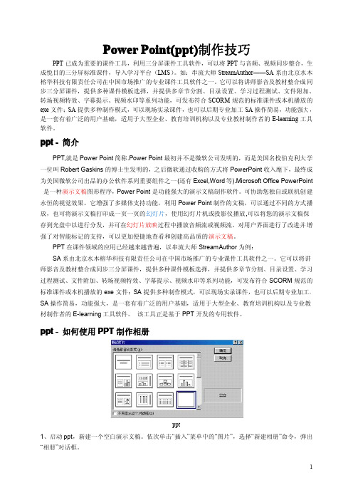 Power Point(ppt)制作技巧