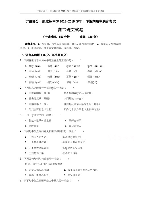 2018-2019学年福建省宁德市部分一级达标中学高二下学期期中考试语文(含答案)