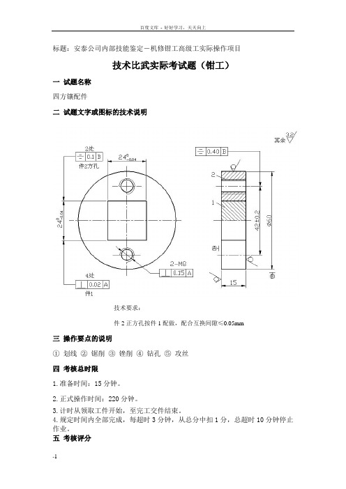 安泰公司内部技能鉴定机修钳工高级工实际操作项目