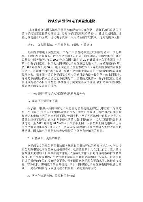 浅谈公共图书馆电子阅览室建设