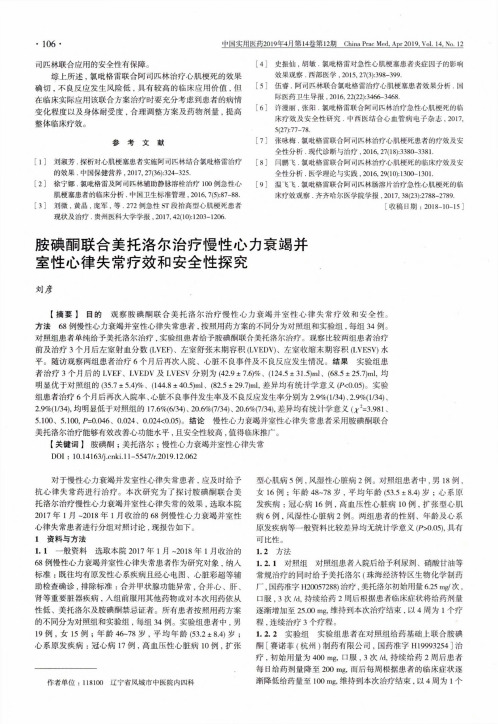 胺碘酮联合美托洛尔治疗慢性心力衰竭并室性心律失常疗效和安全性探究