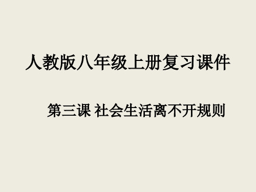 人教版八年级上册复习课件：第三课 社会生活离不开规则(共29张PPT)