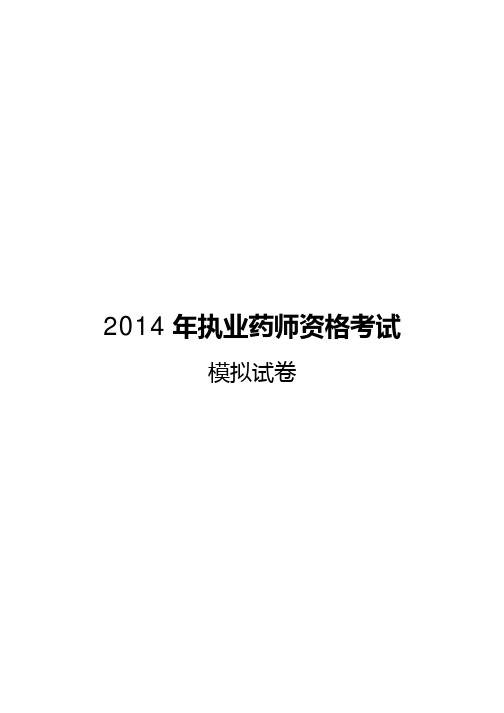 2014年执业药师资格考试模拟试题 (含答案)