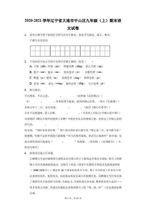 2020-2021学年辽宁省大连市中山区九年级(上)期末语文试卷(附答案详解)