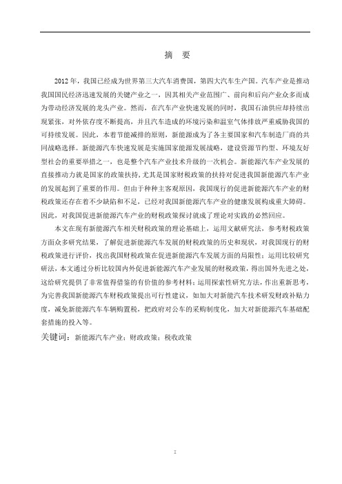 新能源汽车产业发展的财税政策研究本科毕业论文