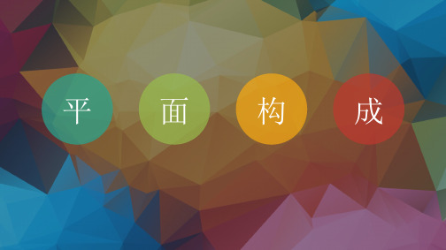 项目二 形式美法则-节奏和韵律