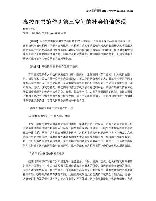 高校图书馆作为第三空间的社会价值体现