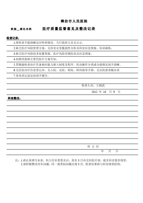 医疗质量检查反馈表 消化内科