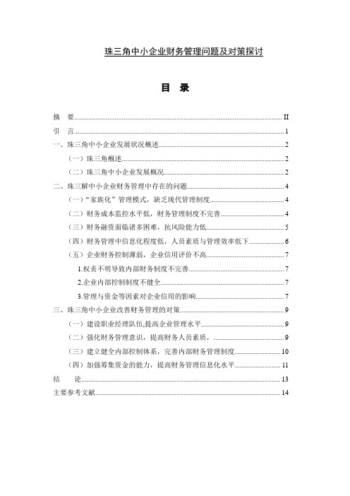 珠三角中小企业财务管理问题及对策探讨