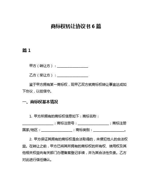 商标权转让协议书6篇