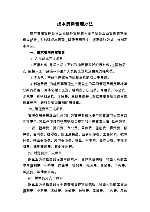 成本费用管理办法.doc